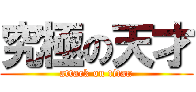 究極の天才 (attack on titan)