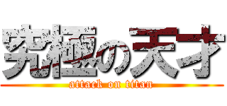 究極の天才 (attack on titan)