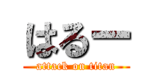 はるー (attack on titan)