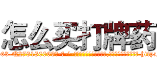 怎么买打牌药 (怎么买打牌药【电-186x2687x6963-Q278180069元-吉-药-业】我们做的是长期生意,靠的是老客户长期支持 http://sngk.net/BodCeE
)
