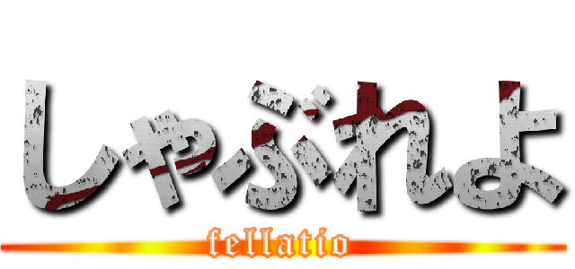 しゃぶれよ (fellatio)