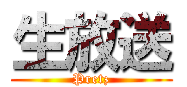 生放送 (Pretz)