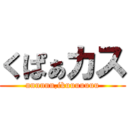くぱぁカス (nnnnnn,ikuuuuuuu)