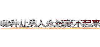 哪种让男人永远硬不起来的药最好 (哪种让男人永远硬不起来的药最好【电-186x2687x6963-Q278180069元-吉-药-业】我们做的是长期生意,靠的是老客户长期支持 http://sngk.net/gAaX4f
)