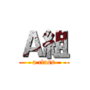 Ａ組 (a class)