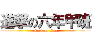進撃の六年甲班 (attack on titan)