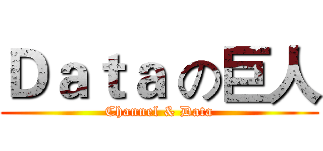 Ｄａｔａ の巨人 (Channel & Data)
