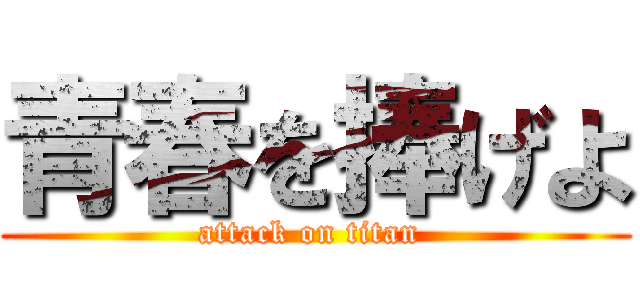 青春を捧げよ (attack on titan )