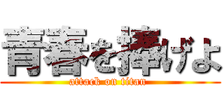 青春を捧げよ (attack on titan )