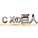 ｃｘの巨人 (attack on titan)