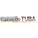 吹奏楽団のＴＵＢＡ  (attack on titan)