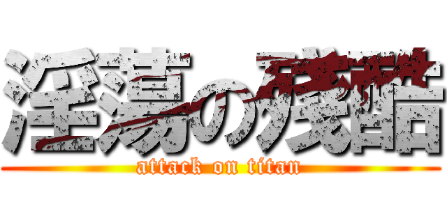 淫蕩の殘酷 (attack on titan)