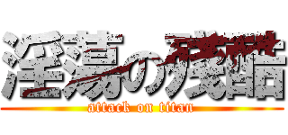 淫蕩の殘酷 (attack on titan)