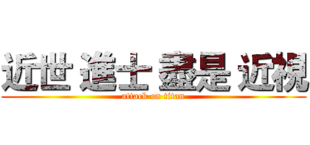 近世 進士 盡是 近視 (attack on titan)