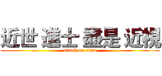 近世 進士 盡是 近視 (attack on titan)