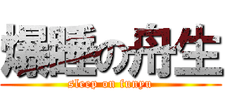 爆睡の舟生 (sleep on funyu)