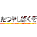 たつやしばくぞ (attack on titan)