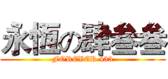 永恆の肆叁叁 (FOREVER 433)