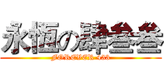 永恆の肆叁叁 (FOREVER 433)