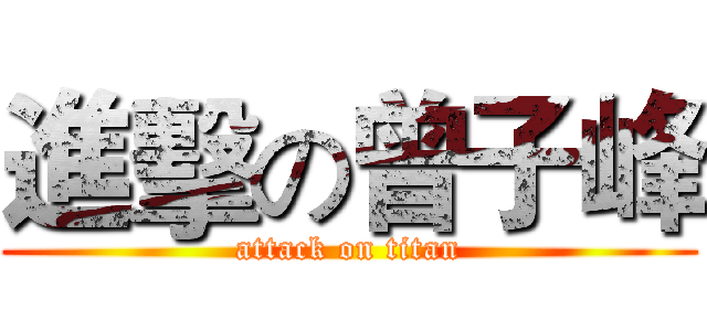 進擊の曾子峰 (attack on titan)