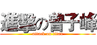 進擊の曾子峰 (attack on titan)