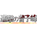 進擊の曾子峰 (attack on titan)