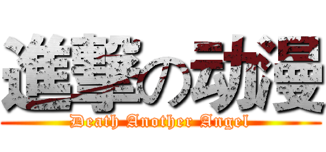 進撃の动漫 (Death Another Angel)