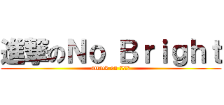 進撃のＮｏ Ｂｒｉｇｈｔ (attack on 和平一番)