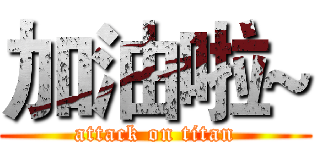 加油啦~ (attack on titan)