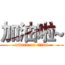 加油啦~ (attack on titan)