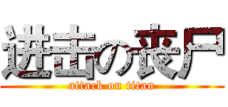 进击の丧尸 (attack on titan)
