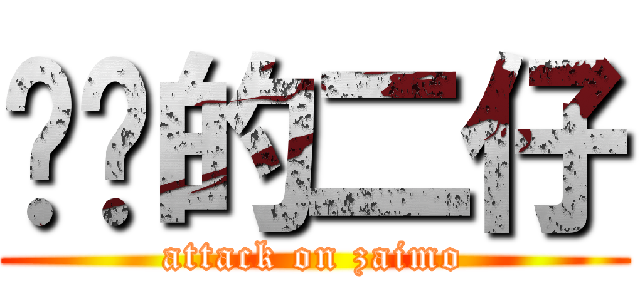 进击的二仔 (attack on zaimo)