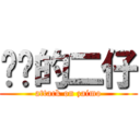 进击的二仔 (attack on zaimo)