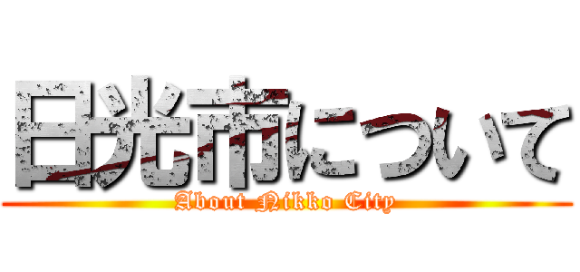 日光市について (About Nikko City)