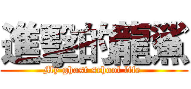進擊的龍鯊 (My ghost school life )