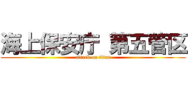 海上保安庁 第五管区 (attack on titan)