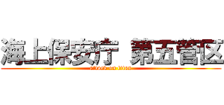 海上保安庁 第五管区 (attack on titan)