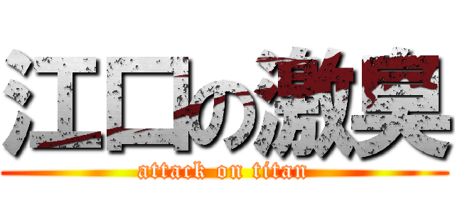 江口の激臭 (attack on titan)