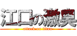 江口の激臭 (attack on titan)