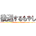 後退するもやし (attack on titan)