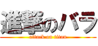 進撃のバラ (attack on titan)