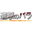 進撃のバラ (attack on titan)
