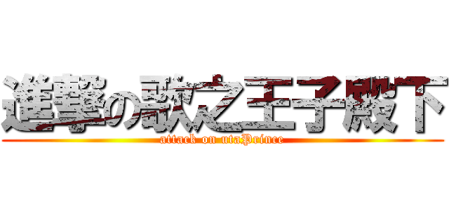 進撃の歌之王子殿下 (attack on utaPrince)