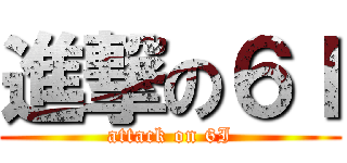 進撃の６Ｉ (attack on 6I)