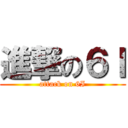 進撃の６Ｉ (attack on 6I)