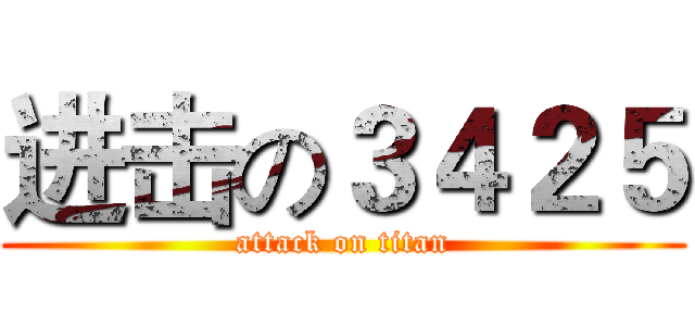 进击の３４２５ (attack on titan)