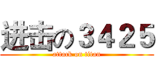 进击の３４２５ (attack on titan)