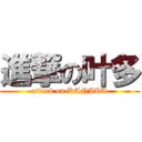 進撃の叶多 (attack on KANATA)