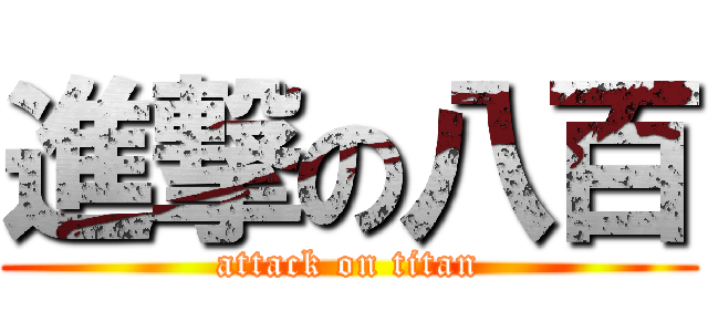 進撃の八百 (attack on titan)