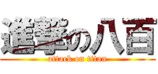 進撃の八百 (attack on titan)